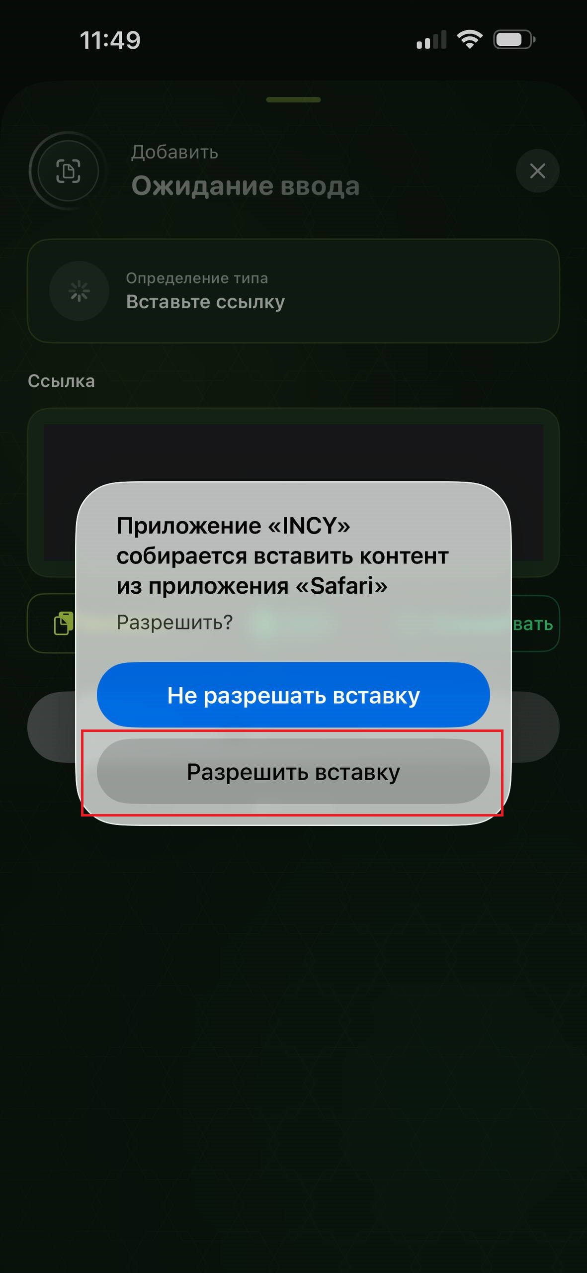 Запрос на разрешение вставки из буфера