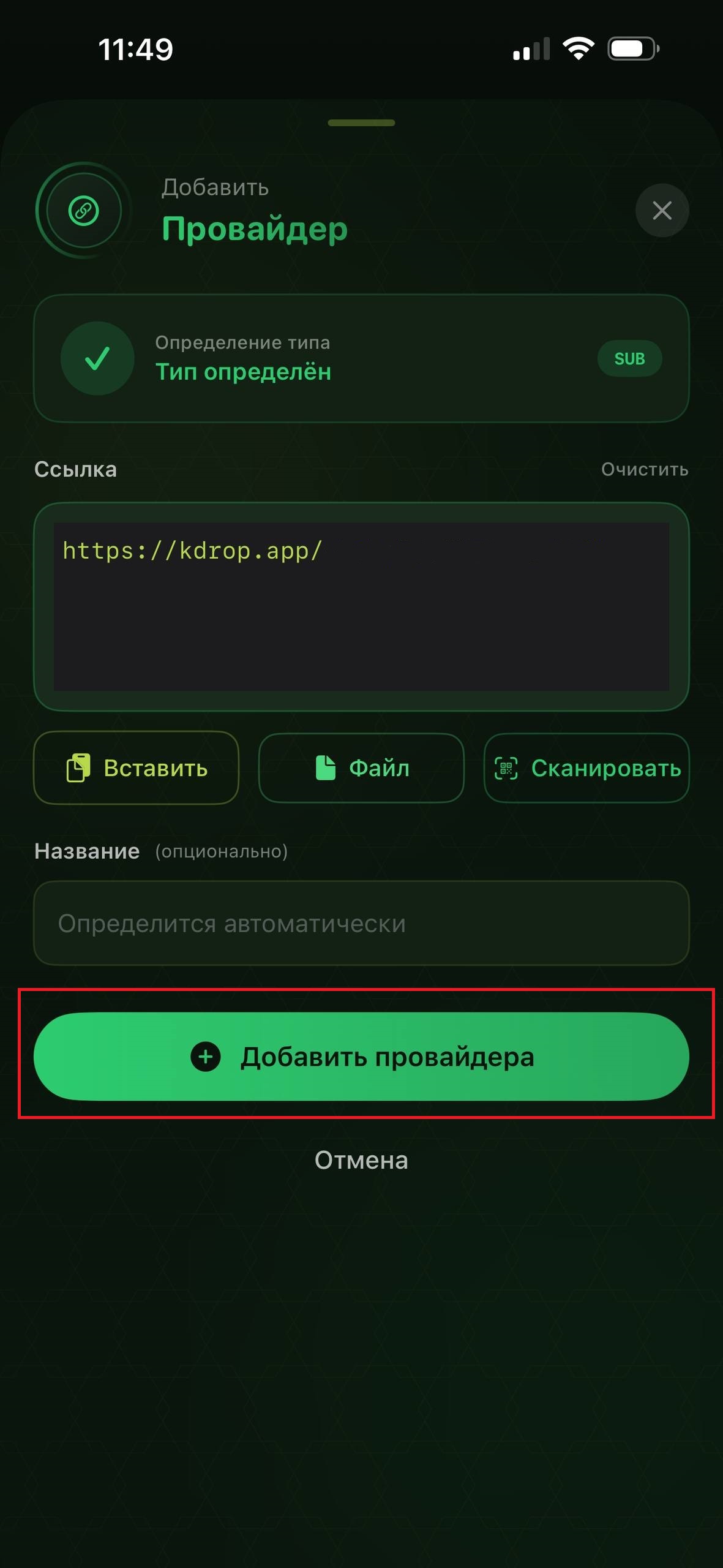 Подтверждение типа и кнопка «Добавить провайдера»