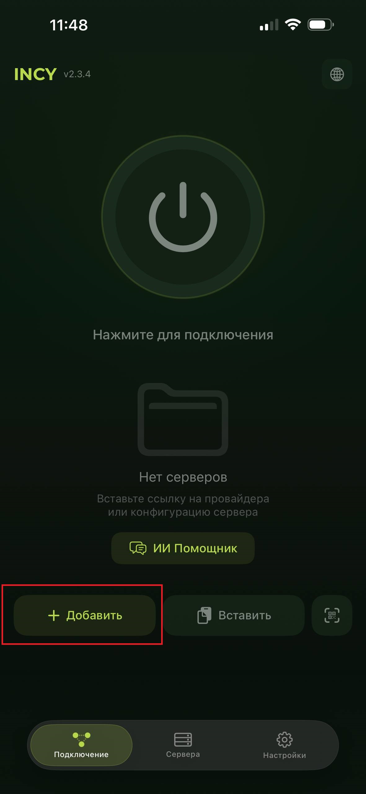 Кнопка «+ Добавить» на главном экране INCY